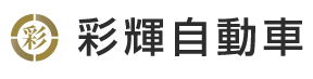 彩輝自動車株式会社