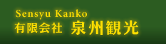 有限会社泉州観光