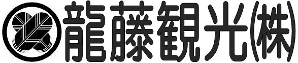 龍藤観光(株)