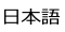 日本語