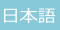 日本語