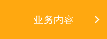 业务内容